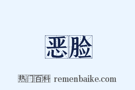 恶脸是什么意思的图片